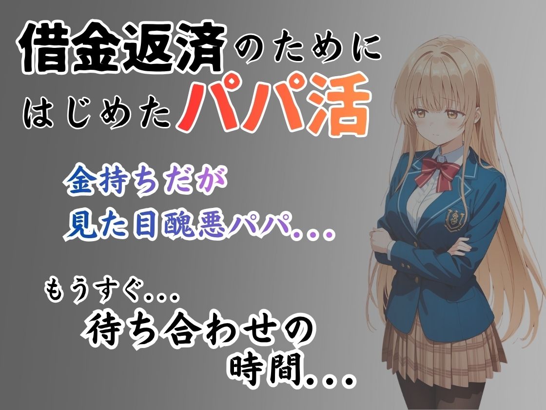 パパ活はじめました ～借金返済に苦しむヒロインたち～ 【椎名真〇編】 画像1